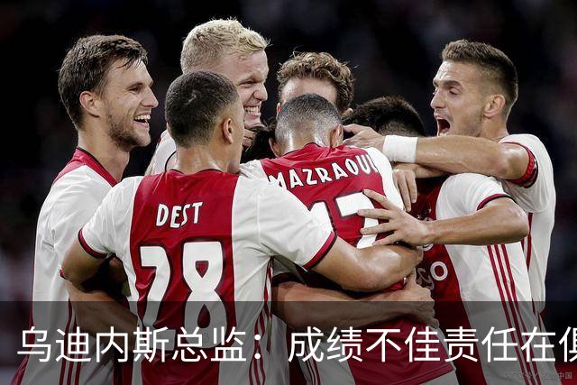 乌迪内斯总监：成绩不佳责任在俱乐部；卢卡不大可能回归