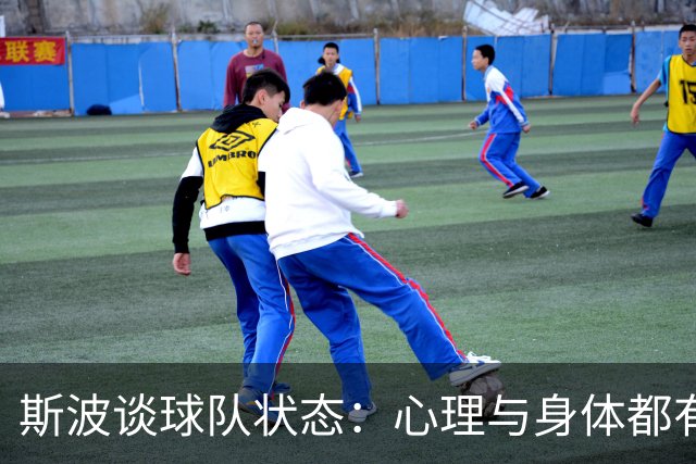 斯波谈球队状态：心理与身体都有影响 球员需要保持心态放松